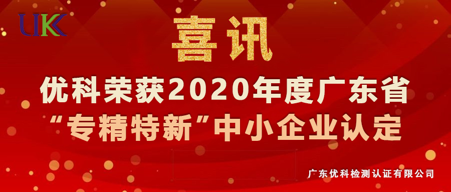 广东尊龙凯时人生就是博荣获2020年度广东省“专精特新”中小企业认定