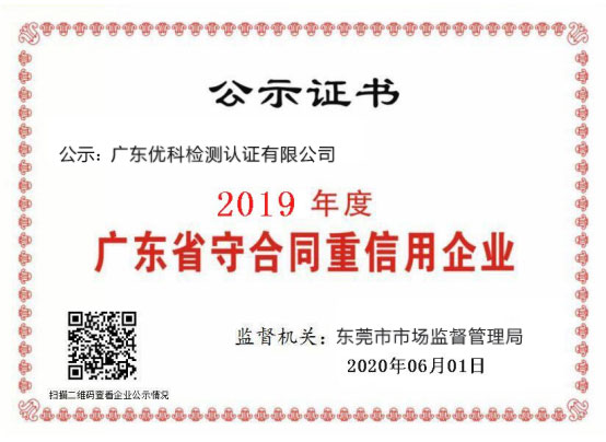 广东尊龙凯时人生就是博检测荣获“2020年度广东省守条约重信用企业”称呼