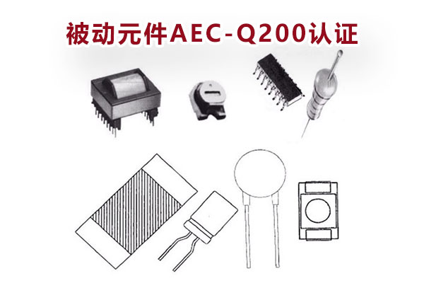 被动元件AEC-Q200认证