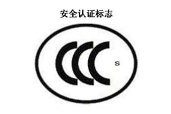 CCC+S，宁静认证标记